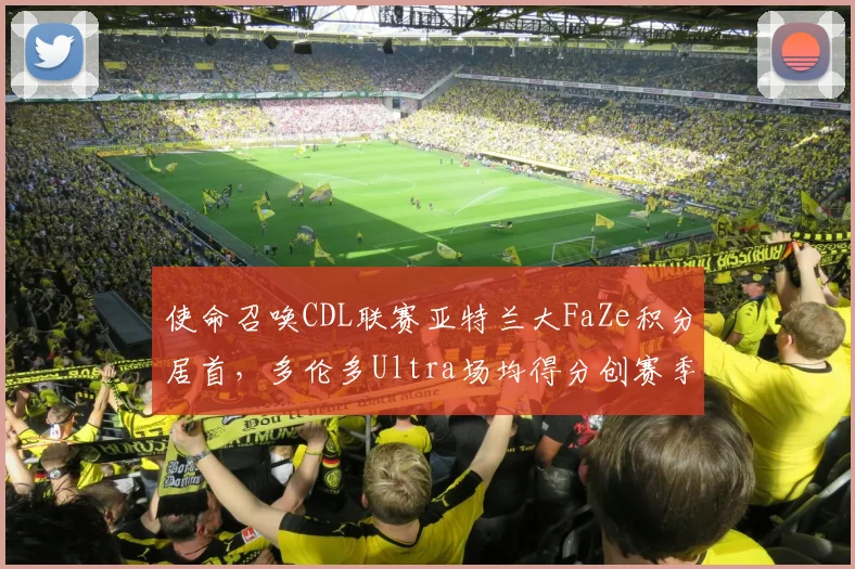 使命召唤CDL联赛亚特兰大FaZe积分居首,多伦多Ultra场均得分创赛季新高
