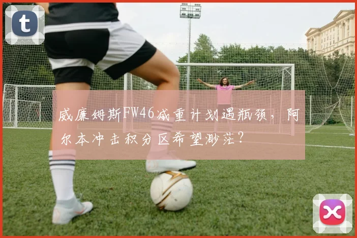 威廉姆斯FW46减重计划遇瓶颈,阿尔本冲击积分区希望渺茫?